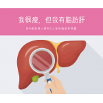 我很瘦，但我有「脂肪肝」